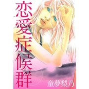 恋愛症候群（ビーグリー） [電子書籍]