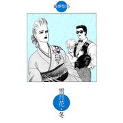 雪月花・冬（1）（ビーグリー） [電子書籍]
