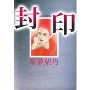 封印（1）（ビーグリー） [電子書籍]