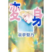 変身（1）（ビーグリー） [電子書籍]