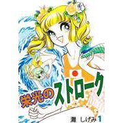 栄光のストローク（1）（ビーグリー） [電子書籍]