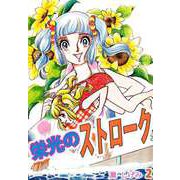 栄光のストローク（2）（ビーグリー） [電子書籍]