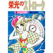 栄光のストローク（3）（ビーグリー） [電子書籍]