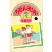 うどんランド（1）（ビーグリー） [電子書籍]