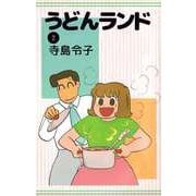 うどんランド（2）（ビーグリー） [電子書籍]