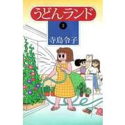 うどんランド（3）（ビーグリー） [電子書籍]