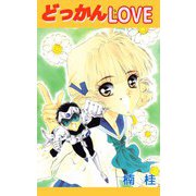 どっかんLOVE（1）（ビーグリー） [電子書籍]