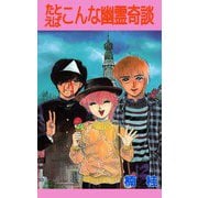 たとえばこんな幽霊奇談（ビーグリー） [電子書籍]