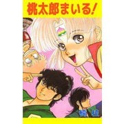 桃太郎まいる！（ビーグリー） [電子書籍]