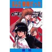 ぼくの学校は戦場だった（ビーグリー） [電子書籍]