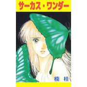 サーカス・ワンダー（ビーグリー） [電子書籍]