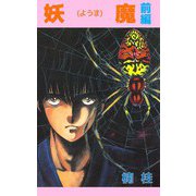 妖魔（1）（ビーグリー） [電子書籍]