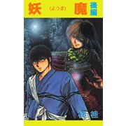 妖魔（2）（ビーグリー） [電子書籍]