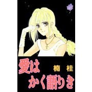 愛はかく語りき（1）（ビーグリー） [電子書籍]