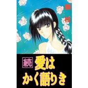 愛はかく語りき（2）（ビーグリー） [電子書籍]