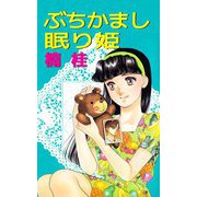 ぶちかまし眠り姫（ビーグリー） [電子書籍]