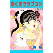 あくまでラブコメ（2）（ビーグリー） [電子書籍]
