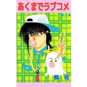 あくまでラブコメ（3）（ビーグリー） [電子書籍]