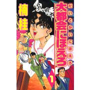 大都会にほえろ（1）（ビーグリー） [電子書籍]