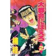 大都会にほえろ（2）（ビーグリー） [電子書籍]