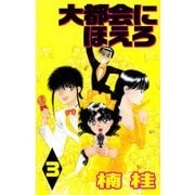 大都会にほえろ（3）（ビーグリー） [電子書籍]