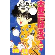 大都会にほえろ（5）（ビーグリー） [電子書籍]