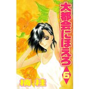 大都会にほえろ（6）（ビーグリー） [電子書籍]