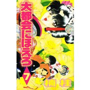 大都会にほえろ（7）（ビーグリー） [電子書籍]
