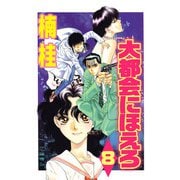 大都会にほえろ（8）（ビーグリー） [電子書籍]