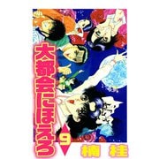 大都会にほえろ（9）（ビーグリー） [電子書籍]