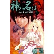神の名は 日の本神話異聞（1）（ビーグリー） [電子書籍]
