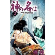 神の名は 日の本神話異聞（2）（ビーグリー） [電子書籍]