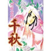 千秋（1）（ビーグリー） [電子書籍]