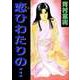 恋ひわたりの・・・（ビーグリー） [電子書籍]