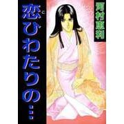 恋ひわたりの・・・（ビーグリー） [電子書籍]