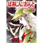 ばあじん・おんど（1）（ビーグリー） [電子書籍]