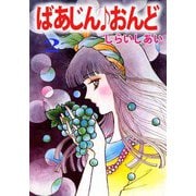 ばあじん・おんど（2）（ビーグリー） [電子書籍]