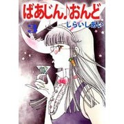 ばあじん・おんど（3）（ビーグリー） [電子書籍]