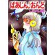 ばあじん・おんど（4）（ビーグリー） [電子書籍]
