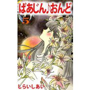 ばあじん・おんど（5）（ビーグリー） [電子書籍]