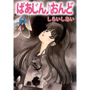 ばあじん・おんど（6）（ビーグリー） [電子書籍]
