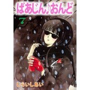 ばあじん・おんど（7）（ビーグリー） [電子書籍]