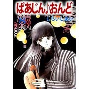 ばあじん・おんど（8）（ビーグリー） [電子書籍]