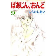 ばあじん・おんど（9）（ビーグリー） [電子書籍]