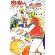 栄光への出発（1）（ビーグリー） [電子書籍]