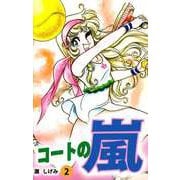 コートの嵐（2）（ビーグリー） [電子書籍]