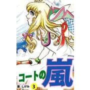 コートの嵐（3）（ビーグリー） [電子書籍]