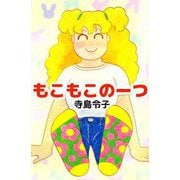 もこもこのーつ（1）（ビーグリー） [電子書籍]