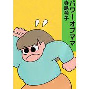 パワーオブママ（1）（ビーグリー） [電子書籍]