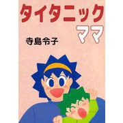 タイタニックママ（1）（ビーグリー） [電子書籍]
